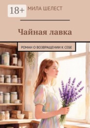 Чайная лавка. Роман о возвращении к себе