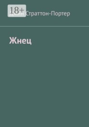 Жнец