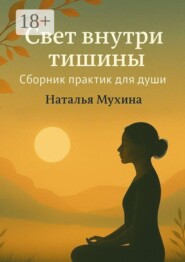 Свет внутри тишины. Сборник практик для души
