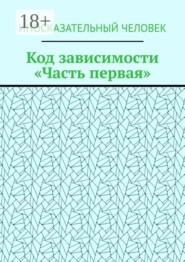 Код зависимости. Часть первая