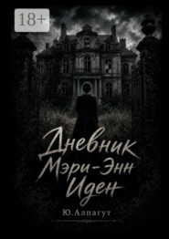 Дневник Мэри-Энн Иден