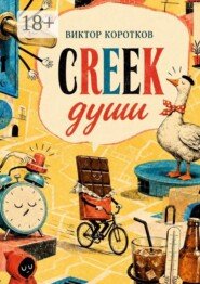 Creek души
