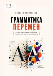 Грамматика перемен. О том, как меняются правила, по которым мы строим смыслы