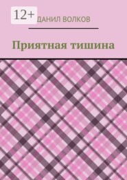 Приятная тишина