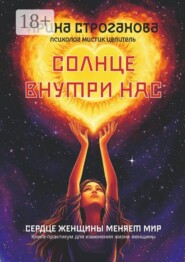 Солнце внутри нас. Сердце женщины меняет Мир