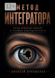 Метод интегратора. Метод принятия решений в условиях неопределённости