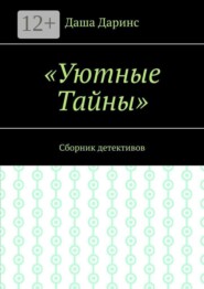 Уютные тайны. Сборник детективов