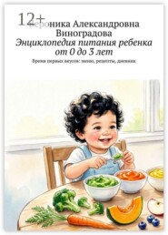 Энциклопедия питания ребенка от 0 до 3 лет. Время первых вкусов: меню, рецепты, дневник