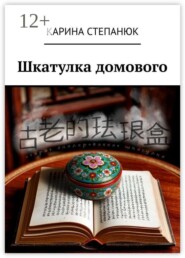 Шкатулка домового