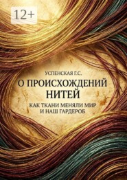 О происхождении нитей. Как ткани меняли мир и наш гардероб