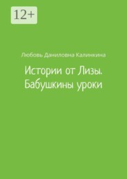 Истории от Лизы. Бабушкины уроки