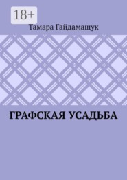 Графская усадьба