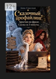 Сказочный профайлинг. Архетип по фразе. Сделка за 3 минуты