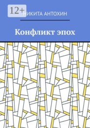 Конфликт эпох