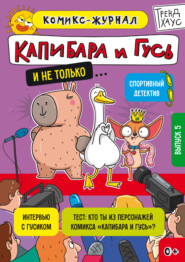 Капибара и Гусь. Комикс-журнал. Выпуск 5
