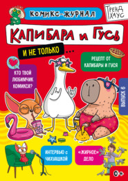 Капибара и Гусь. Комикс-журнал. Выпуск 6