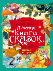 Лучшая книга сказок. Добрые истории