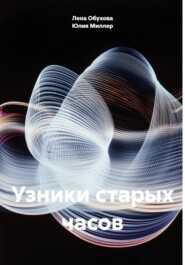Узники старых часов