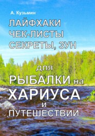 Лайфхаки, чек-листы, секреты, ЗУН для рыбалки на хариуса и путешествий