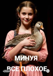 Минуя все плохое
