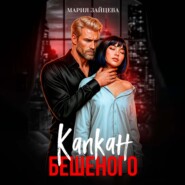 Капкан Бешеного