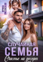 Случайная семья. Счастье на десерт