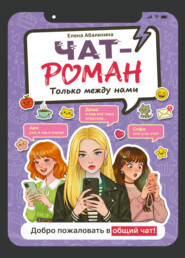Чат-роман. Только между нами