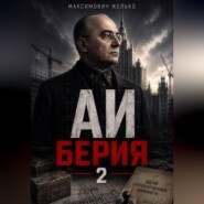 АИ, Берия 2