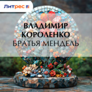 Братья Мендель