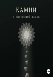Камни в цветочной лавке