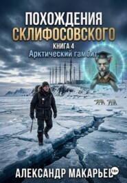 ПОХОЖДЕНИЯ СКЛИФАСОВСКОГО,  КНИГА 4. Арктический гамбит