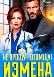 Измена. Не прощу - Отомщу!
