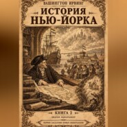 История Нью-Йорка. Книга 2