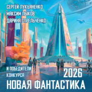Новая фантастика 2026. Антология №10