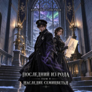 Последний из рода. Том 9. Наследие семицветья