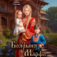 Боярыня Марфа
