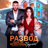 Развод. Сына ты не получишь, подлец!