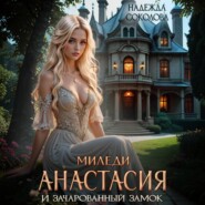 Миледи Анастасия и зачарованный замок