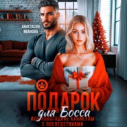 Подарок для босса. Или новогодние каникулы с последствиями