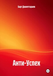 Анти-Успех