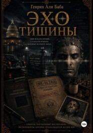 Эхо тишины
