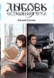 Любовь оставленного пса