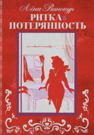 Ритка. Потерянность