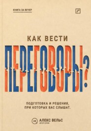 Как вести переговоры? Подготовка, позиции и решения, при которых вас действительно слышат