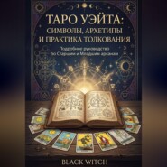 Таро Уэйта: символы, архетипы и практика толкования. Часть вторая