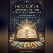 «Таро Уэйта: символы, архетипы и практика толкования». Часть третья