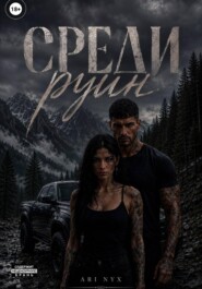 Среди руин