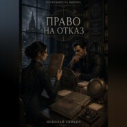 Право на отказ