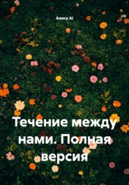Течение между нами. Полная версия