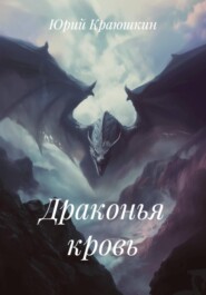 Драконья кровь